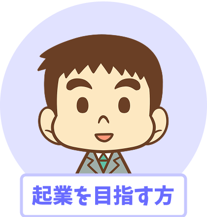 起業を目指す方