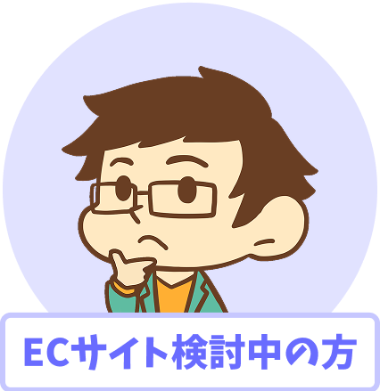 ECサイト検討中の方