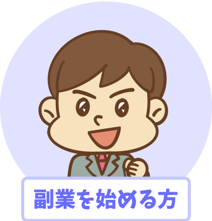 副業を始める方