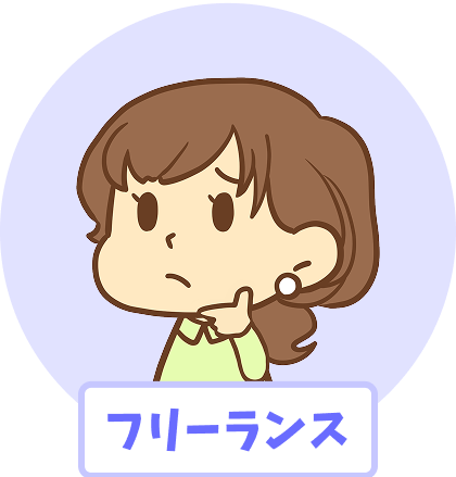 フリーランス