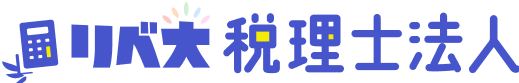 リベ大税理士法人