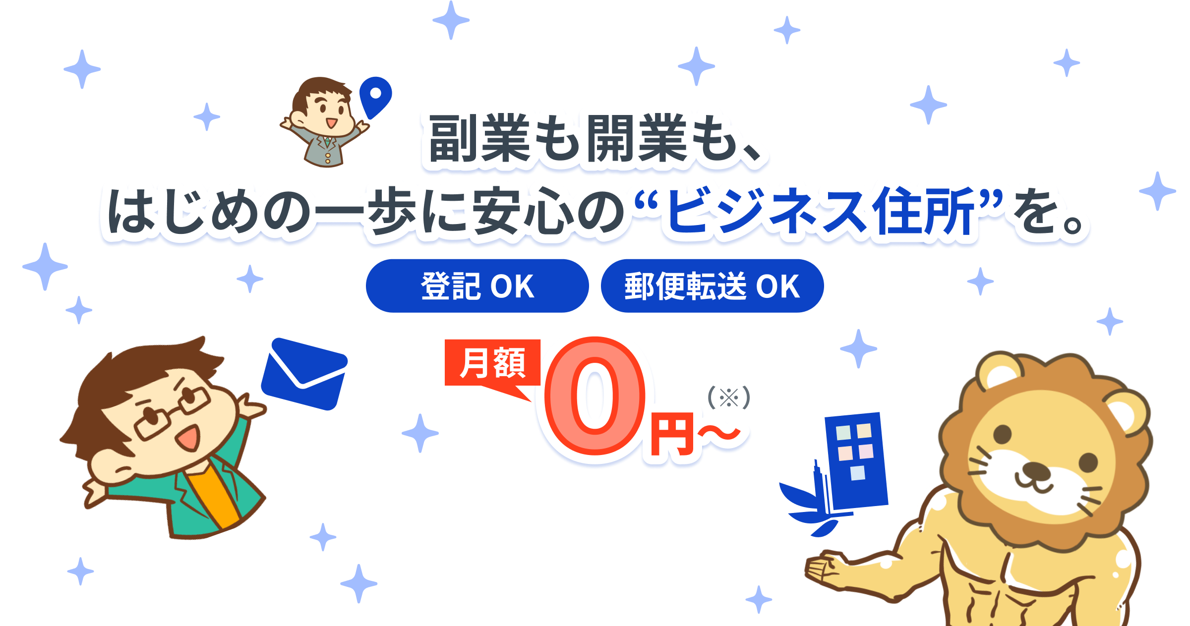 リベシティバーチャルオフィス 副業も開業も、はじめの一歩に安心の「ビジネス住所」を。